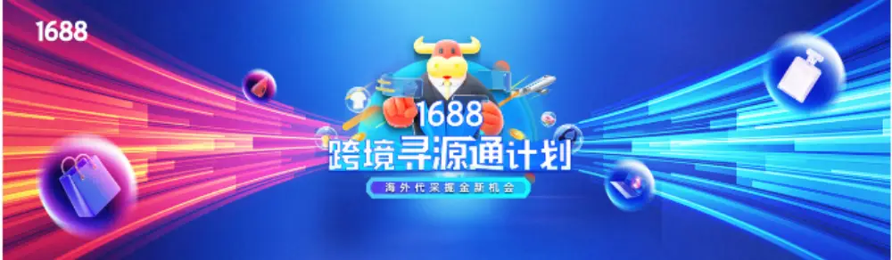 What is 1688 Xunyuantong Plan